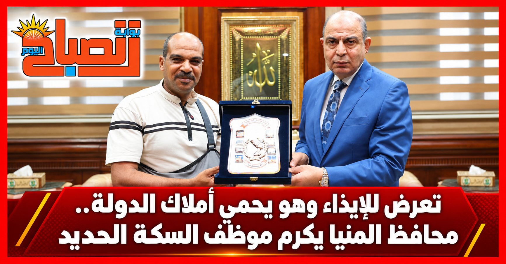 موظف يمنع التعدي على أملاك السكة الحديد بالمنيا.. والمحافظ يكرمه